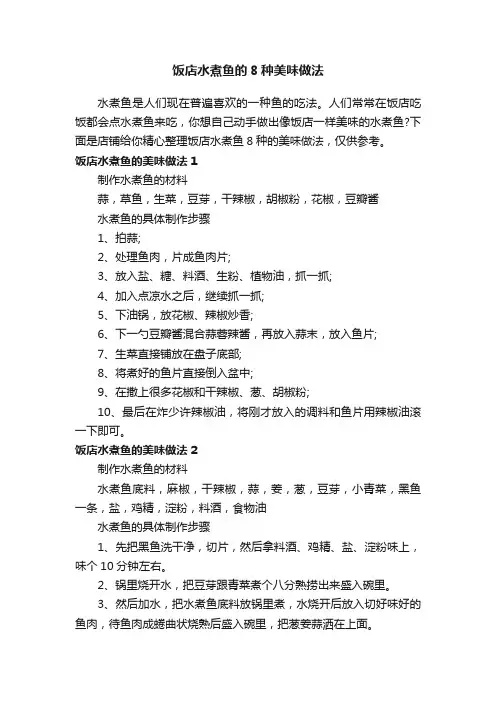 饭店水煮鱼的8种美味做法