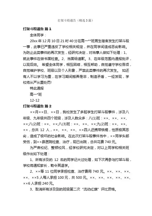 打架斗殴通告（精选3篇）
