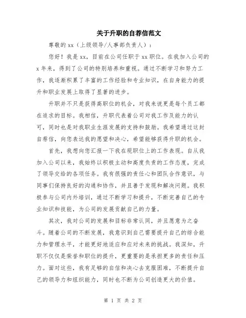 关于升职的自荐信范文