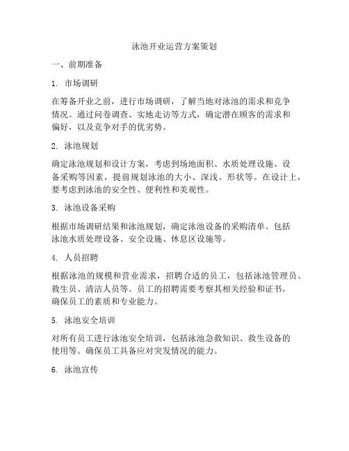 泳池开业运营方案策划