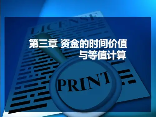 工程经济学第三章