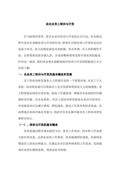 论企业员工培训与开发