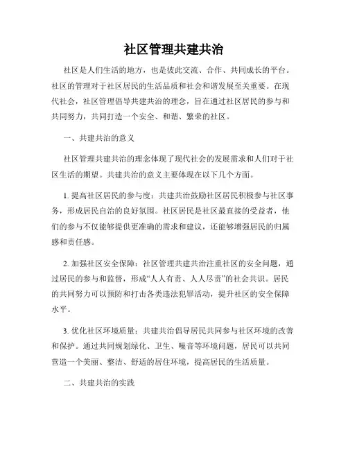 社区管理共建共治