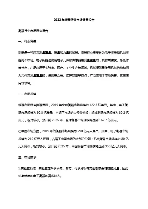 2023年衡器行业市场调查报告