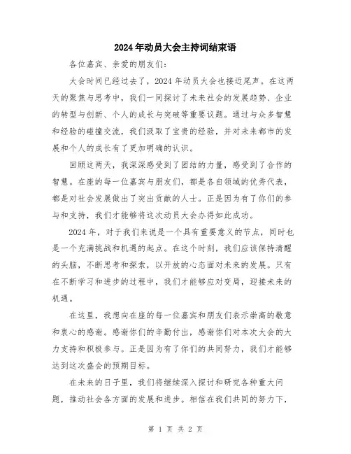 2024年动员大会主持词结束语