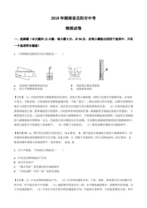 (物理中考真题)2019年湖南省岳阳市中考物理试卷(含解析)