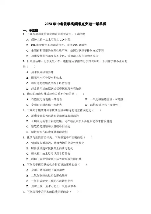 2023年中考化学高频考点突破--碳单质【附答案及解析】