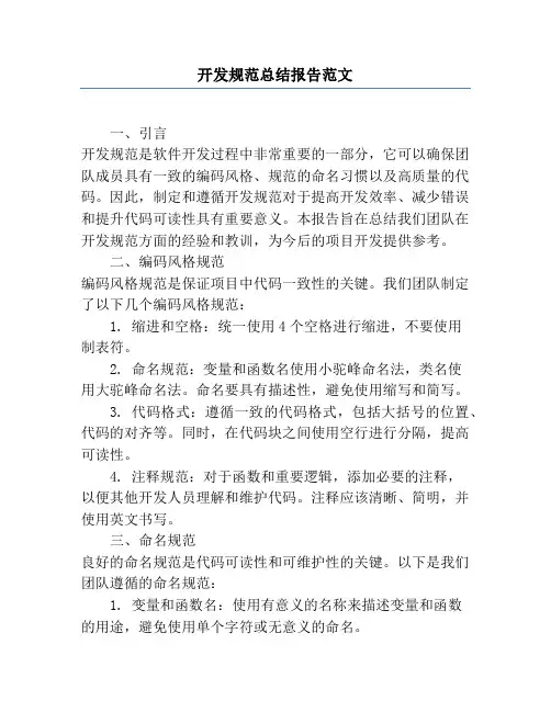 开发规范总结报告范文
