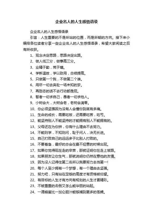 企业名人的人生感悟语录