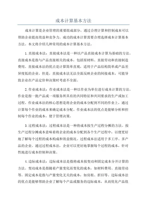 成本计算基本方法