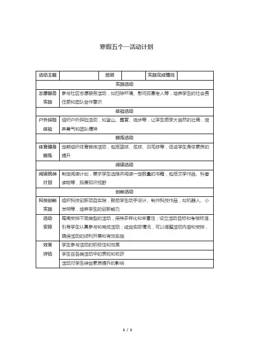 寒假五个一活动计划