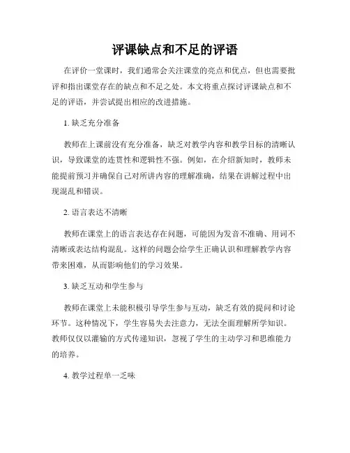 评课缺点和不足的评语