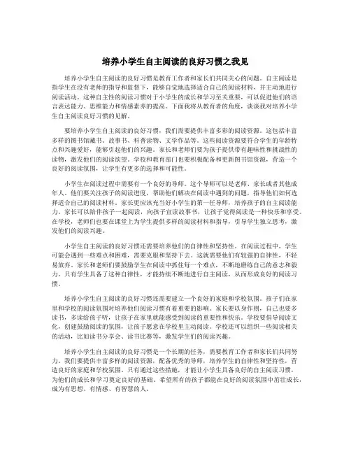 培养小学生自主阅读的良好习惯之我见