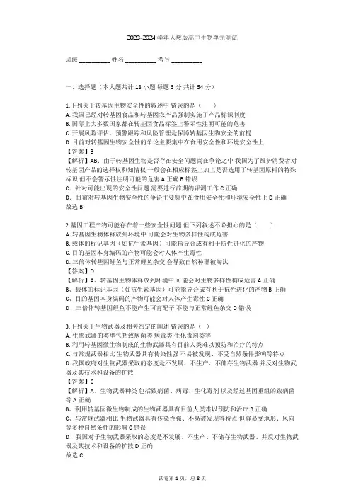 2023-2024学年高中生物人教版选修3专题4 生物技术的安全性和伦理问题单元测试(含答案解析)