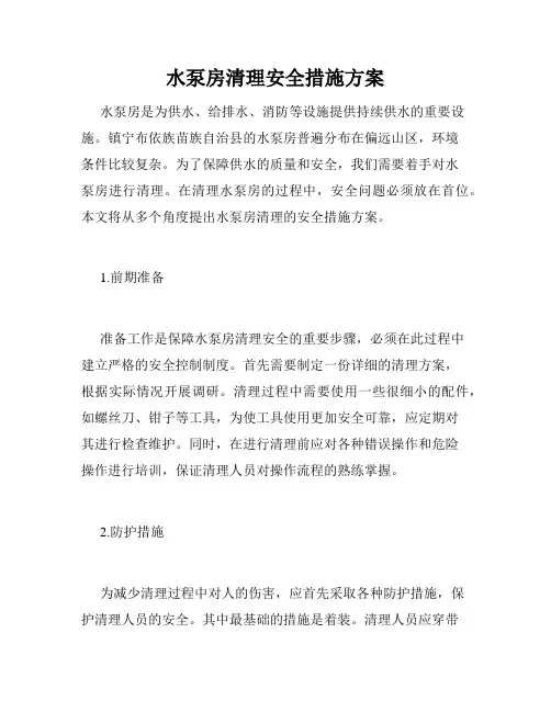 水泵房清理安全措施方案