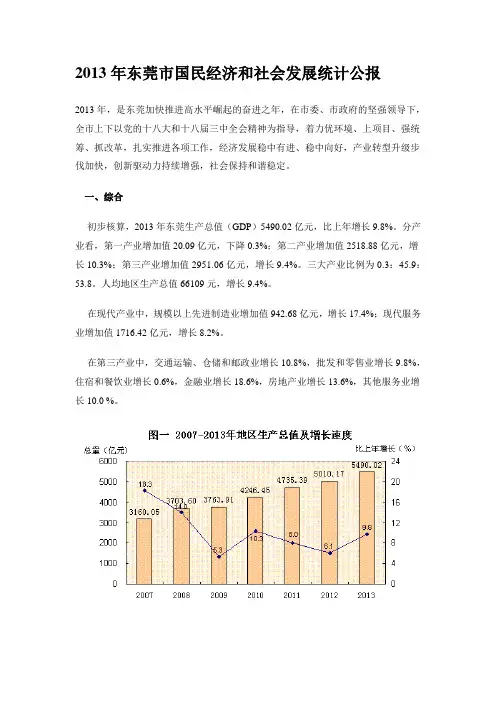 2013年东莞市国民经济和社会发展统计公报