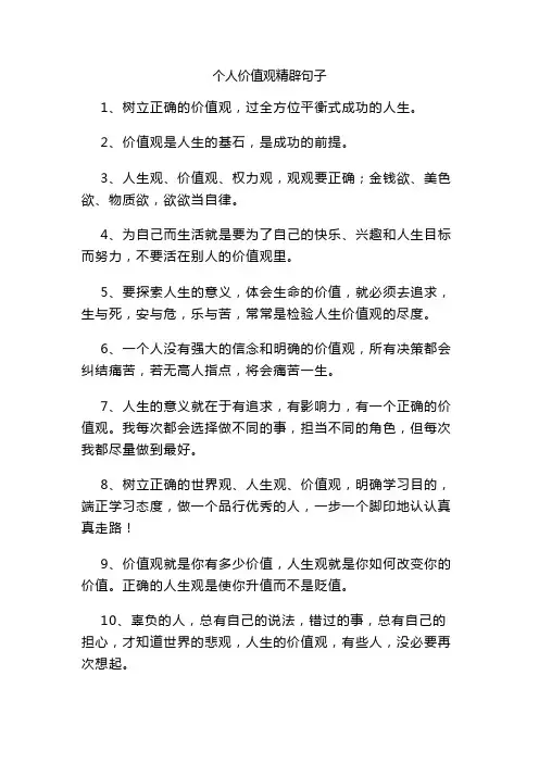 个人价值观精辟句子