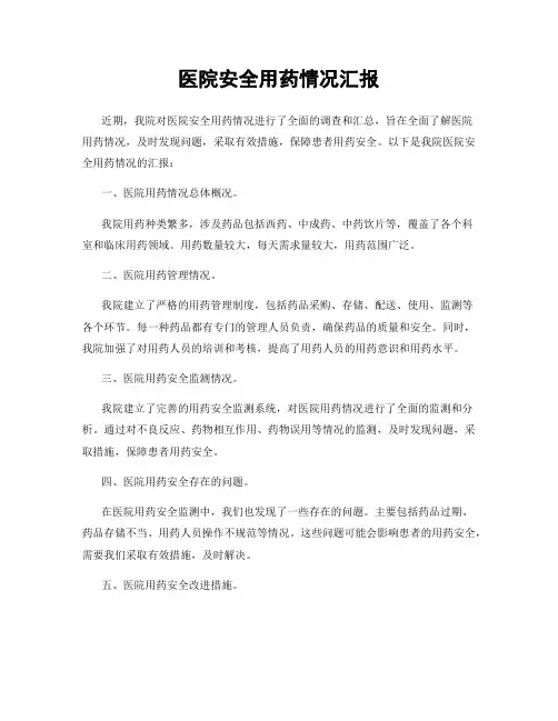 医院安全用药情况汇报