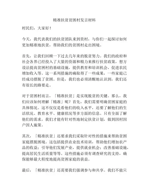 精准扶贫贫困村发言材料