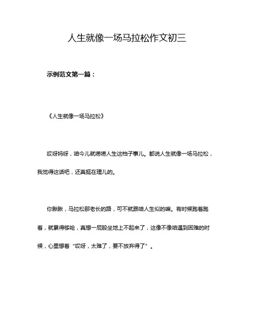 人生就像一场马拉松作文初三