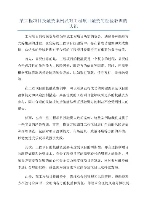 某工程项目投融资案例及对工程项目融资的经验教训的认识