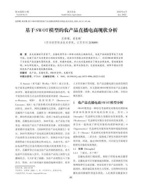 基于SWOT模型的农产品直播电商现状分析