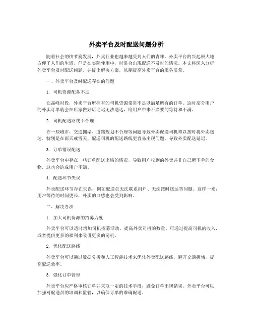 外卖平台及时配送问题分析