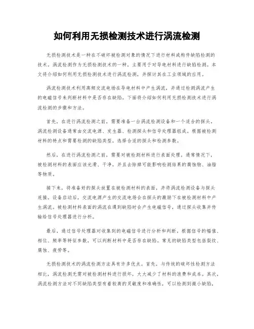 如何利用无损检测技术进行涡流检测