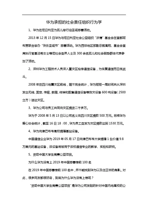 华为承担的社会责任组织行为学