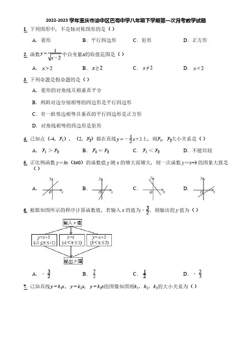 2022-2023学年重庆市渝中区巴蜀中学八年级下学期第一次月考数学试题
