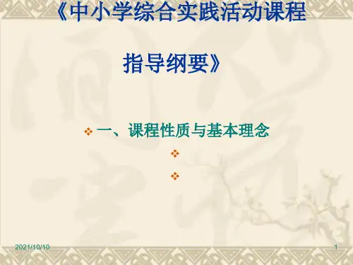 《中小学综合实践活动课程指导纲要》