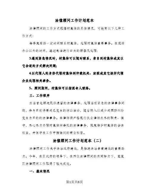 法律顾问工作计划范本(三篇)