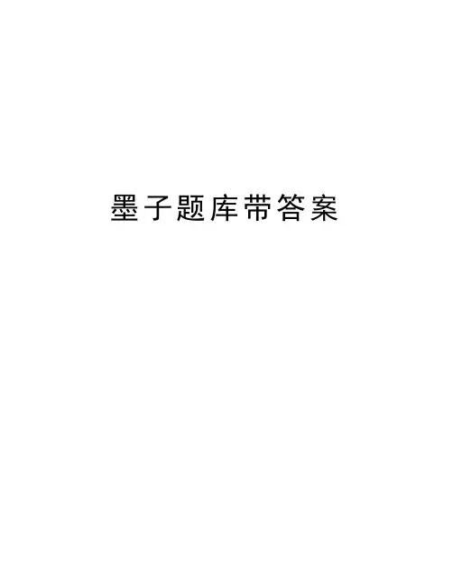 墨子题库带答案讲解学习