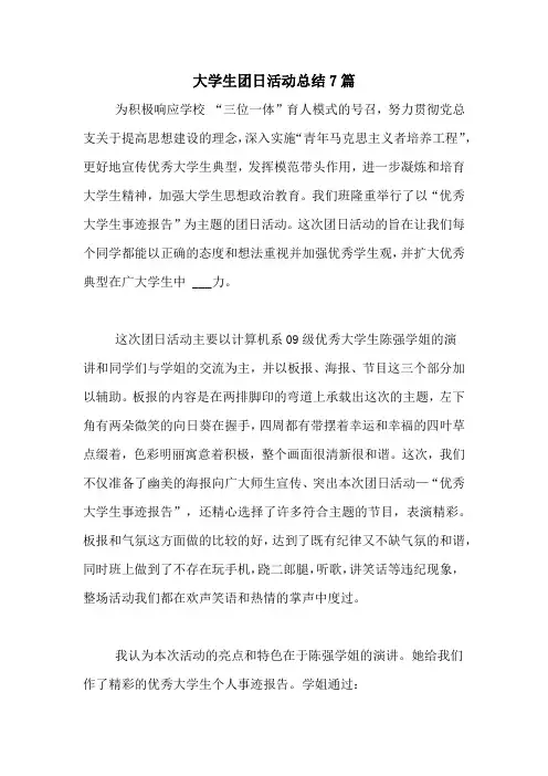 大学生团日活动总结7篇