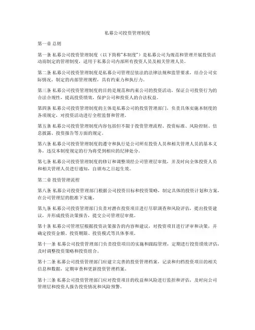 私募公司投资管理制度