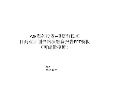 P2P海外投资+投资移民项目商业计划书路演融资报告PPT模板
