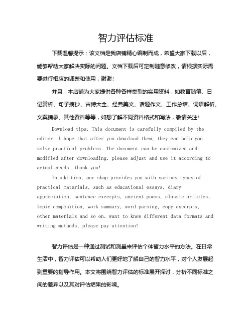 智力评估标准