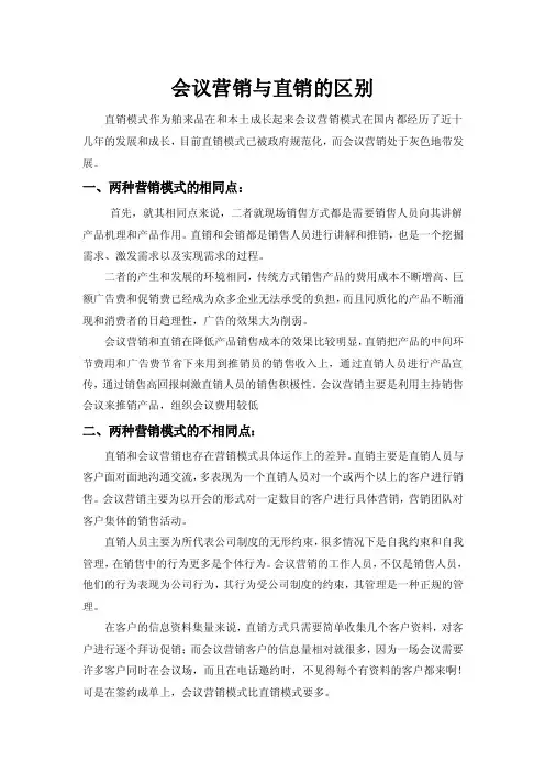 会议营销与直销的区别