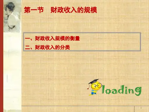 第七章 财政收入概论  《财政学》PPT课件