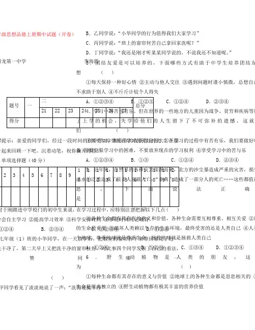 七年级思想品德上册期中试题(开卷)有答案