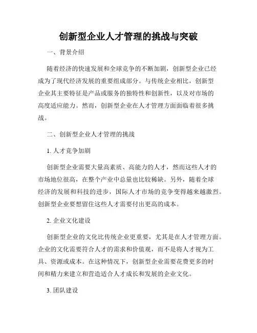 创新型企业人才管理的挑战与突破