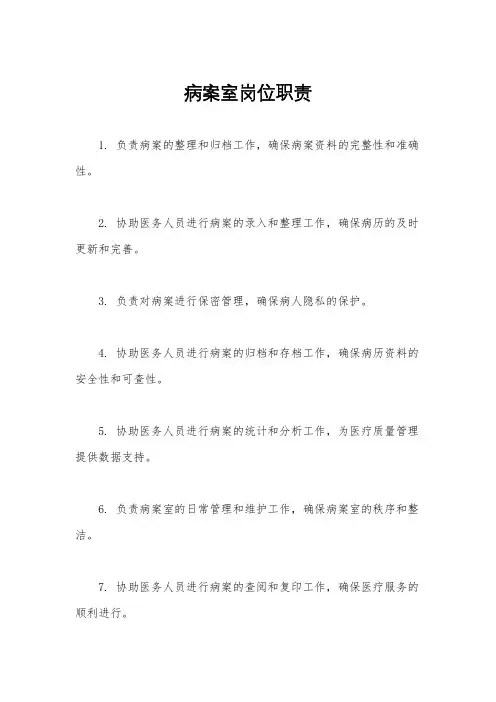 病案室岗位职责