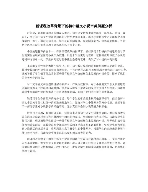 新课程改革背景下的初中语文小说审美问题分析