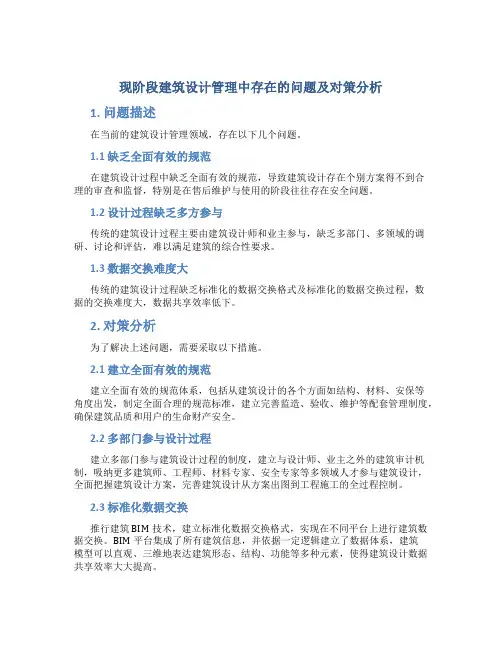 现阶段建筑设计管理中存在的问题及对策分析