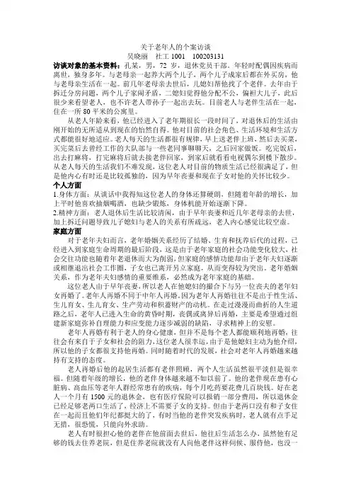 关于老年人的个案访谈