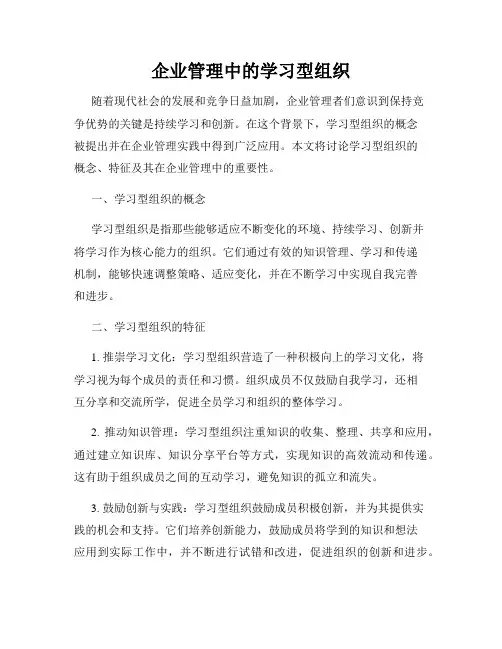 企业管理中的学习型组织