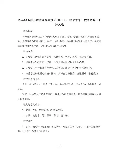四年级下册心理健康教学设计-第三十一课我能行-发挥优势｜北师大版