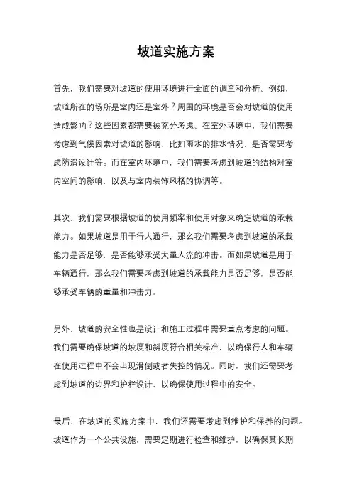 坡道实施方案