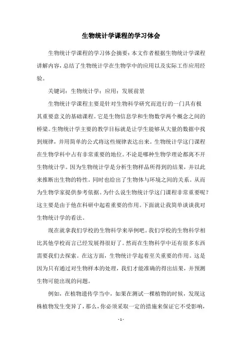 生物统计学课程的学习体会