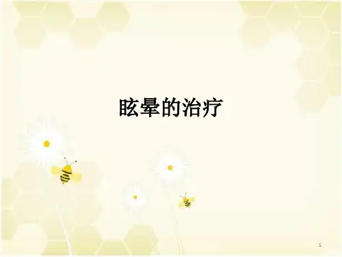 眩晕的治疗PPT课件
